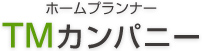 ホームプランナー TMカンパニー