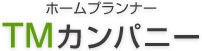 福岡県久留米市のホームプランナー TMカンパニー　新築・注文住宅　リフォーム｜会社概要
