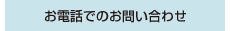 お電話でのお問い合わせ